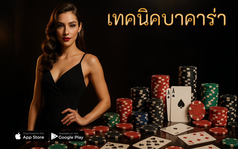 เทคนิคบาคาร่า