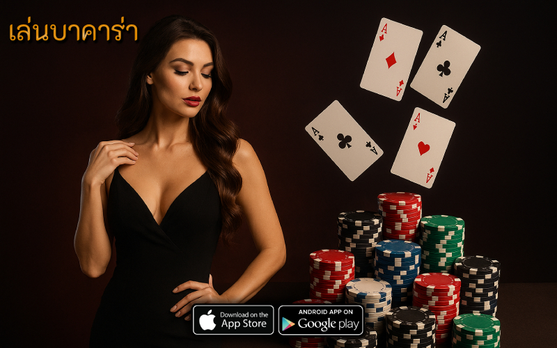 เล่นบาคาร่า