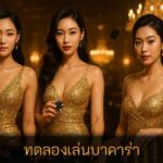 ทดลองเล่นบาคาร่า