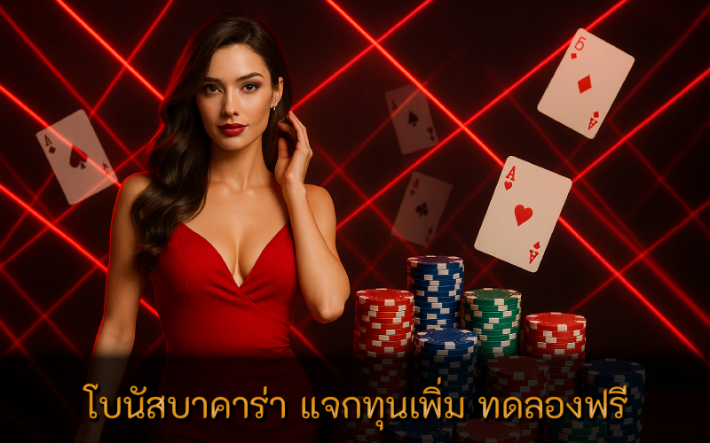 โบนัสบาคาร่า