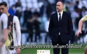 ยูเวนตุส