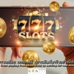 สล็อต ทดลองฟรี