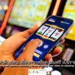 สล็อต เล่นฟรี