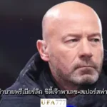 อลัน เชียเรอร์