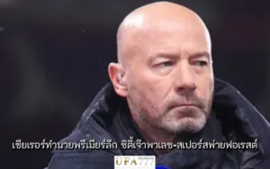 อลัน เชียเรอร์