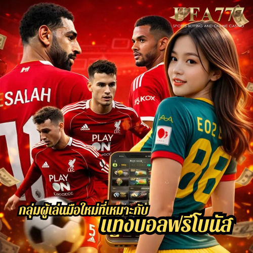 กลุ่มผู้เล่นมือใหม่ที่เหมาะกับ แทงบอลฟรีโบนัส