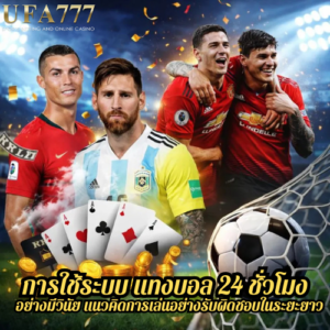 การใช้ระบบ แทงบอล 24 ชั่วโมง อย่างมีวินัย แนวคิดการเล่นอย่างรับผิดชอบในระยะยาว