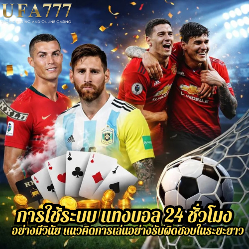 การใช้ระบบ แทงบอล 24 ชั่วโมง อย่างมีวินัย แนวคิดการเล่นอย่างรับผิดชอบในระยะยาว