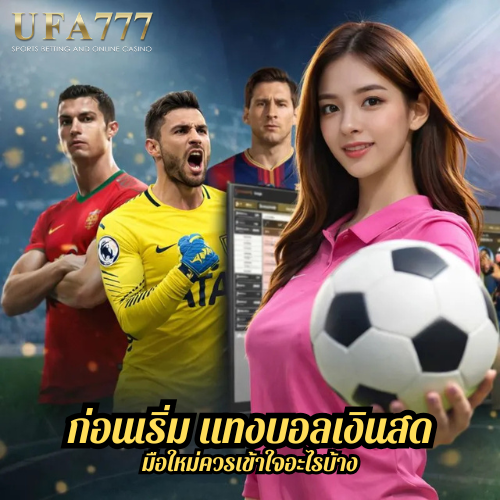 ก่อนเริ่ม แทงบอลเงินสด มือใหม่ควรเข้าใจอะไรบ้าง