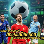 ข้อผิดพลาดของคนที่ แทงบอลให้เครดิต และวิธีหลีกเลี่ยงแบบผู้เล่นมืออาชีพ ปี 2025