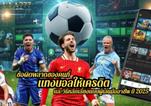 ข้อผิดพลาดของคนที่ แทงบอลให้เครดิต และวิธีหลีกเลี่ยงแบบผู้เล่นมืออาชีพ ปี 2025