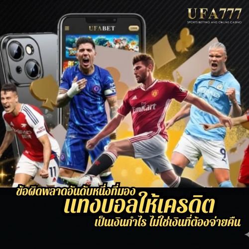 ข้อผิดพลาดอันดับหนึ่งที่มอง แทงบอลให้เครดิต เป็นเงินกำไร ไม่ใช่เงินที่ต้องจ่ายคืน