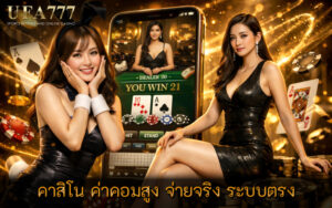 คาสิโน ค่าคอมสูง