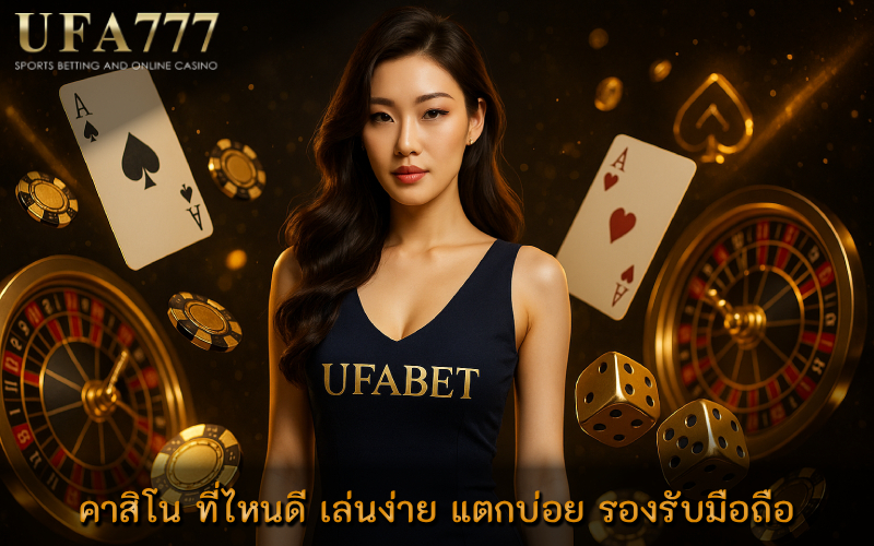 คาสิโน ที่ไหนดี