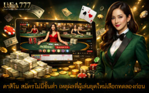 คาสิโน สมัครไม่มีขั้นต่ำ