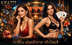 คาสิโน เล่นแล้วรวย