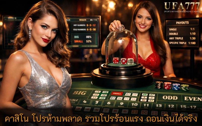 คาสิโน โปรห้ามพลาด