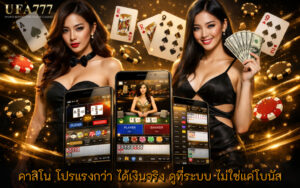 คาสิโน โปรแรงกว่า