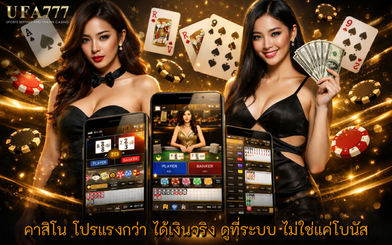 คาสิโน โปรแรงกว่า