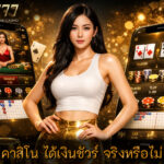 คาสิโน ได้เงินชัวร์