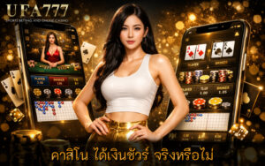 คาสิโน ได้เงินชัวร์