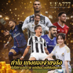 ทำไม แทงบอลจ่ายจริง ไม่ใช่ทางลัดรวย แต่เป็นระบบที่ยั่งยืนกว่า