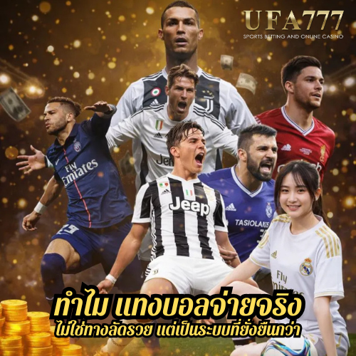 ทำไม แทงบอลจ่ายจริง ไม่ใช่ทางลัดรวย แต่เป็นระบบที่ยั่งยืนกว่า