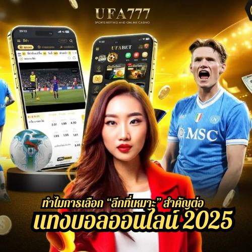 ทำไมการเลือก “ลีกที่เหมาะ” สำคัญต่อ แทงบอลออนไลน์ 2025