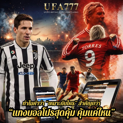 ทำไมคำว่า “เหมาะกับใคร” สำคัญกว่า “แทงบอลโปรสุดคุ้ม คุ้มแค่ไหน”