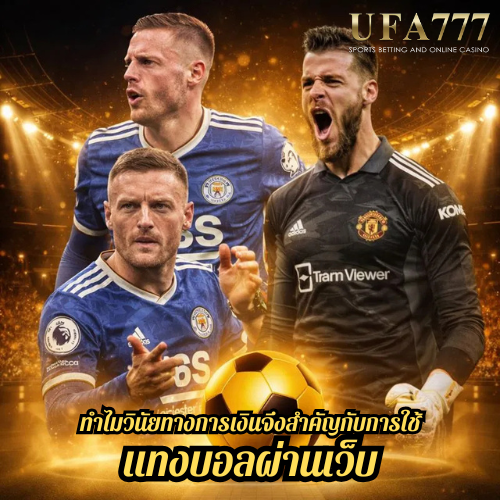 ทำไมวินัยทางการเงินจึงสำคัญกับการใช้ แทงบอลผ่านเว็บ