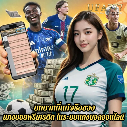 บทบาทที่แท้จริงของ แทงบอลฟรีเครดิต ในระบบแทงบอลออนไลน์