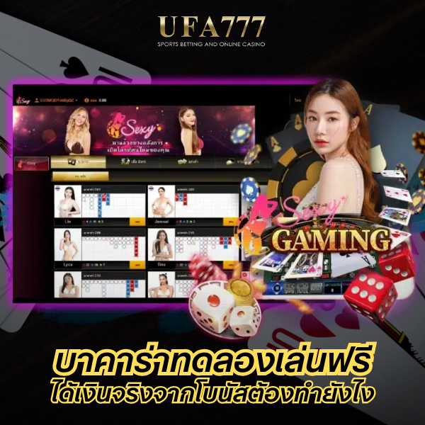 บาคาร่าทดลองเล่นฟรี