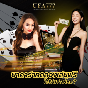 บาคาร่าทดลองเล่นฟรี