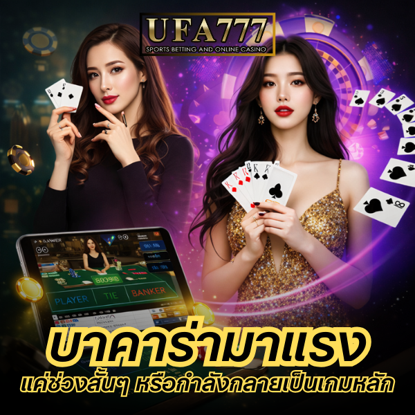 บาคาร่ามาแรง