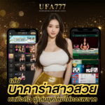 บาคาร่าสาวสวย