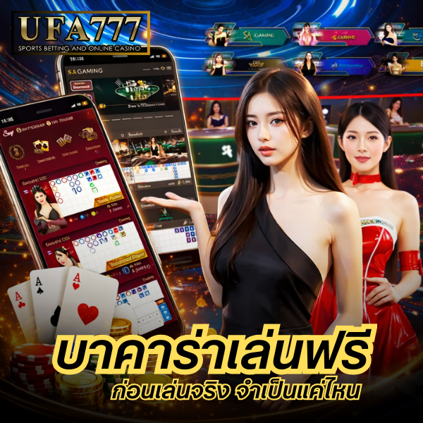 บาคาร่าเล่นฟรี