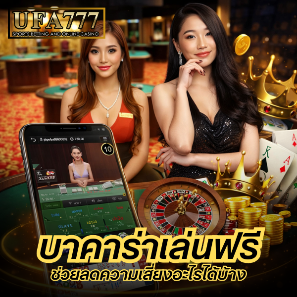 บาคาร่าเล่นฟรี