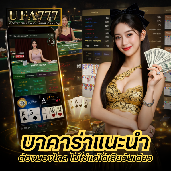 บาคาร่าแนะนำ