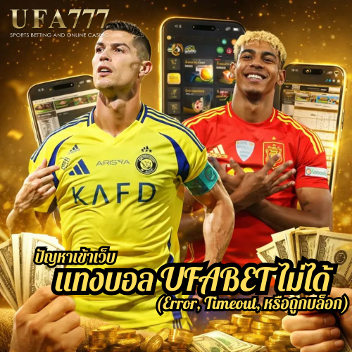 ปัญหาเข้าเว็บ แทงบอล UFABET ไม่ได้ (Error, Timeout, หรือถูกบล็อก)