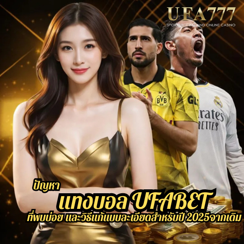 สรุปปัญหา แทงบอล UFABET ที่พบมากที่สุด เช่น เข้าเว็บไม่ได้ ราคาหาย บิลไม่คิดเงิน พร้อมวิธีแก้ทีละขั้นตอนสำหรับปี 2025 แบบเข้าใจง่าย