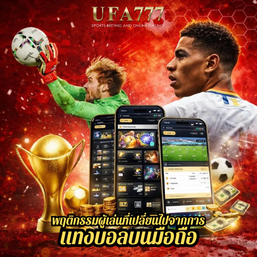 พฤติกรรมผู้เล่นที่เปลี่ยนไปจากการ แทงบอลบนมือถือ