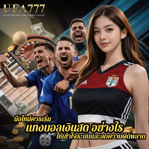 มือใหม่ควรเริ่ม แทงบอลเงินสด อย่างไร ให้เข้าใจระบบและลดความผิดพลาด