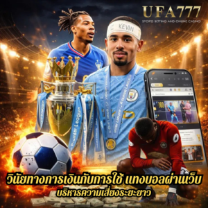 วินัยทางการเงินกับการใช้ แทงบอลผ่านเว็บ บริหารความเสี่ยงระยะยาว