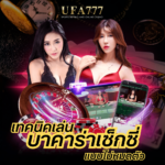 บาคาร่าเซ็กซี่