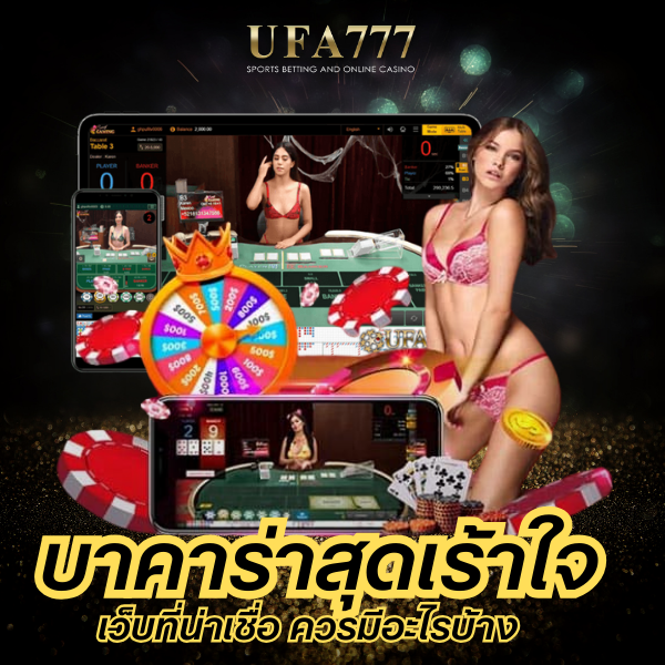 บาคาร่าสุดเร้าใจ