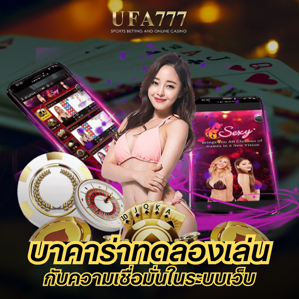 บาคาร่าทดลองเล่น