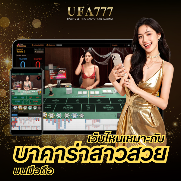 บาคาร่าสาวสวย