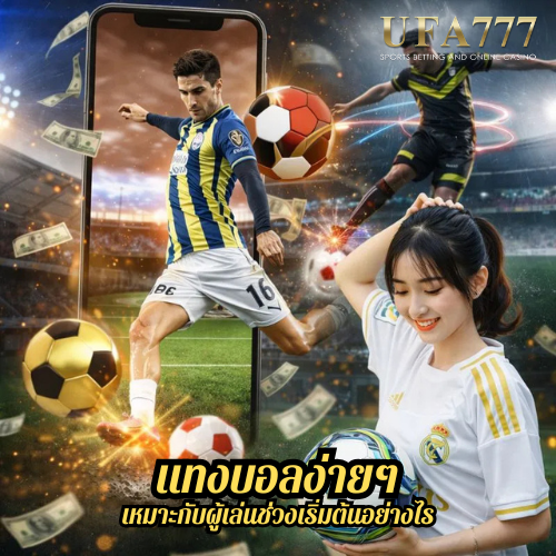 แทงบอลง่ายๆ เหมาะกับผู้เล่นช่วงเริ่มต้นอย่างไร