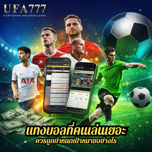 แทงบอลที่คนเล่นเยอะ ควรถูกกำหนดเป้าหมายอย่างไร