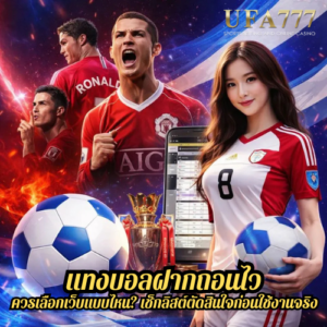 แทงบอลฝากถอนไว ควรเลือกเว็บแบบไหน? เช็กลิสต์ตัดสินใจก่อนใช้งานจริง